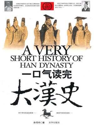 一口气读完大汉史 - Audiobook